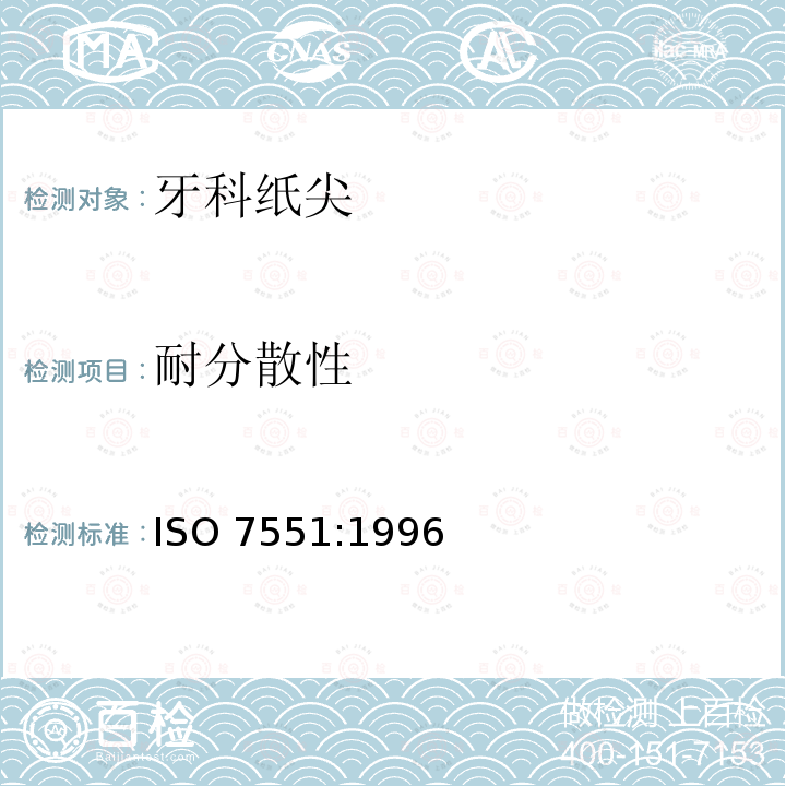耐分散性 ISO 7551:1996  