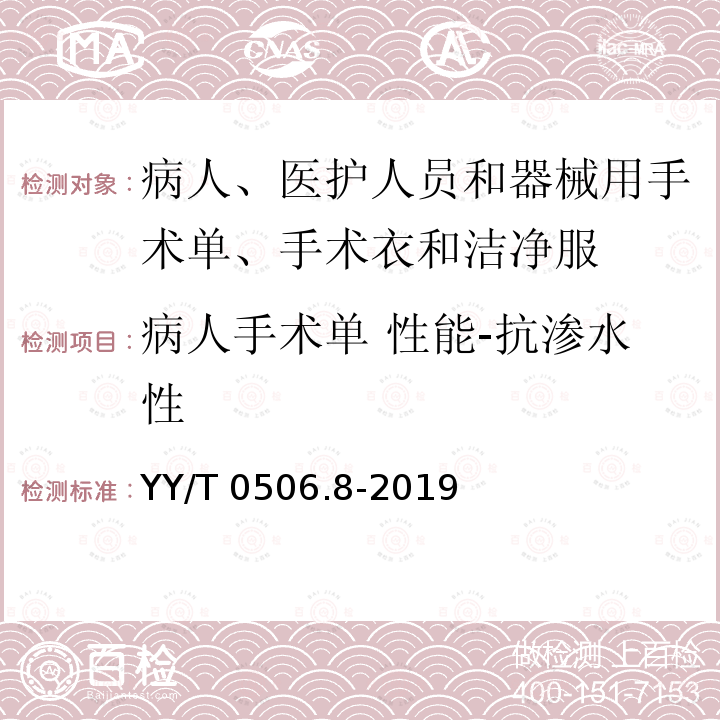 病人手术单 性能-抗渗水性 YY/T 0506.8-2019 病人、医护人员和器械用手术单、手术衣和洁净服 第8部分：产品专用要求