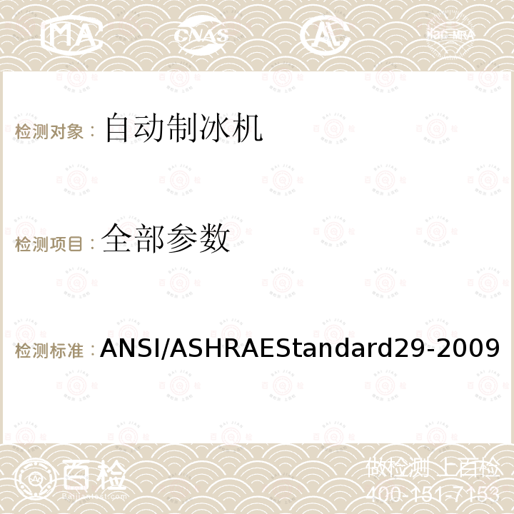 全部参数 ANSI/ASHRAEStandard29-2009  