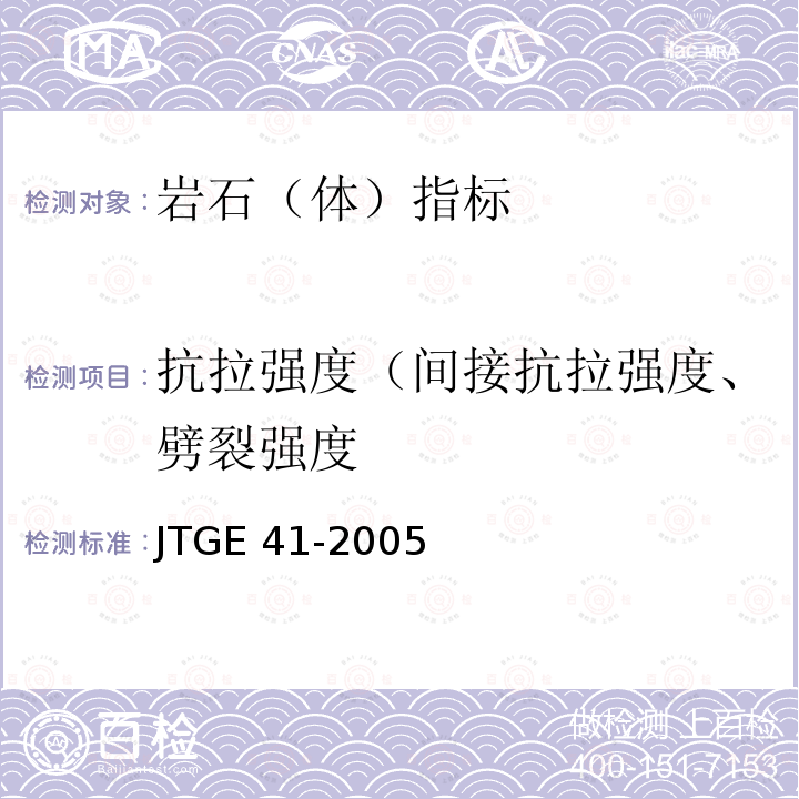 抗拉强度（间接抗拉强度、劈裂强度 JTG E41-2005 公路工程岩石试验规程