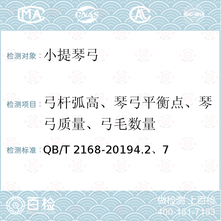 弓杆弧高、琴弓平衡点、琴弓质量、弓毛数量 弓杆弧高、琴弓平衡点、琴弓质量、弓毛数量 QB/T 2168-20194.2、7