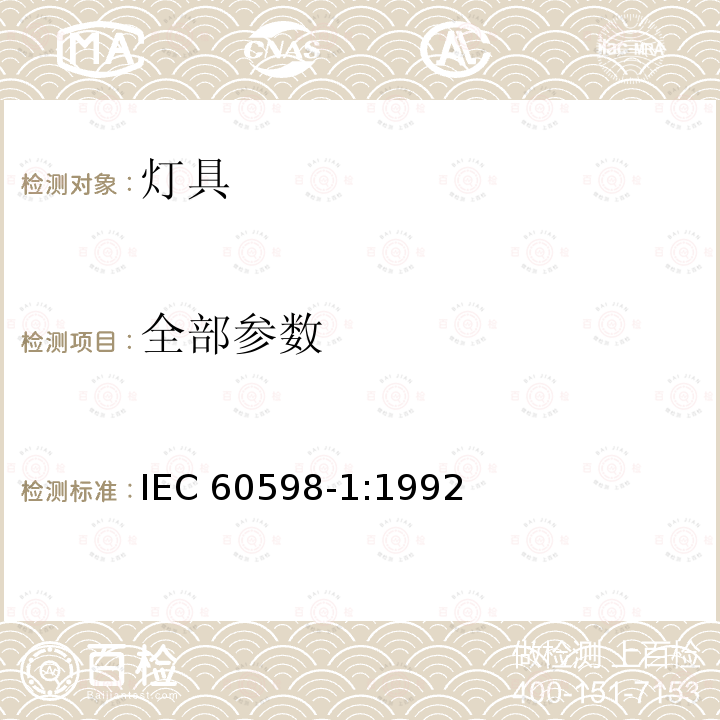 全部参数 IEC 60598-1:1992  