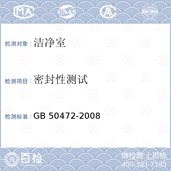 密封性测试 密封性测试 GB 50472-2008