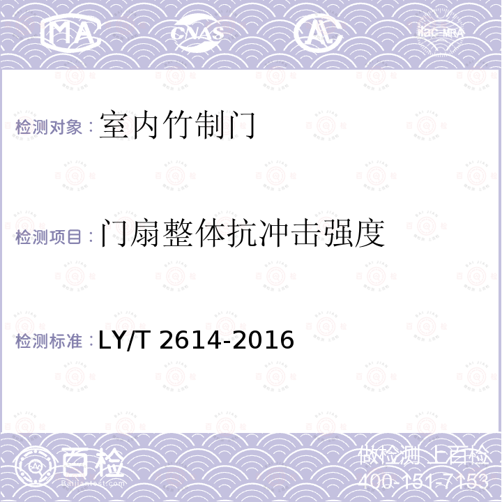 门扇整体抗冲击强度 门扇整体抗冲击强度 LY/T 2614-2016