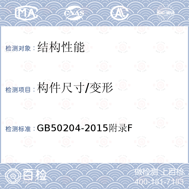 构件尺寸/变形 GB 50204-2015 混凝土结构工程施工质量验收规范(附条文说明)