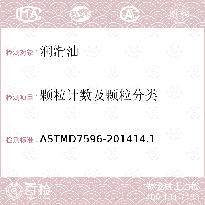 颗粒计数及颗粒分类 ASTMD 7596-20  ASTMD7596-201414.1