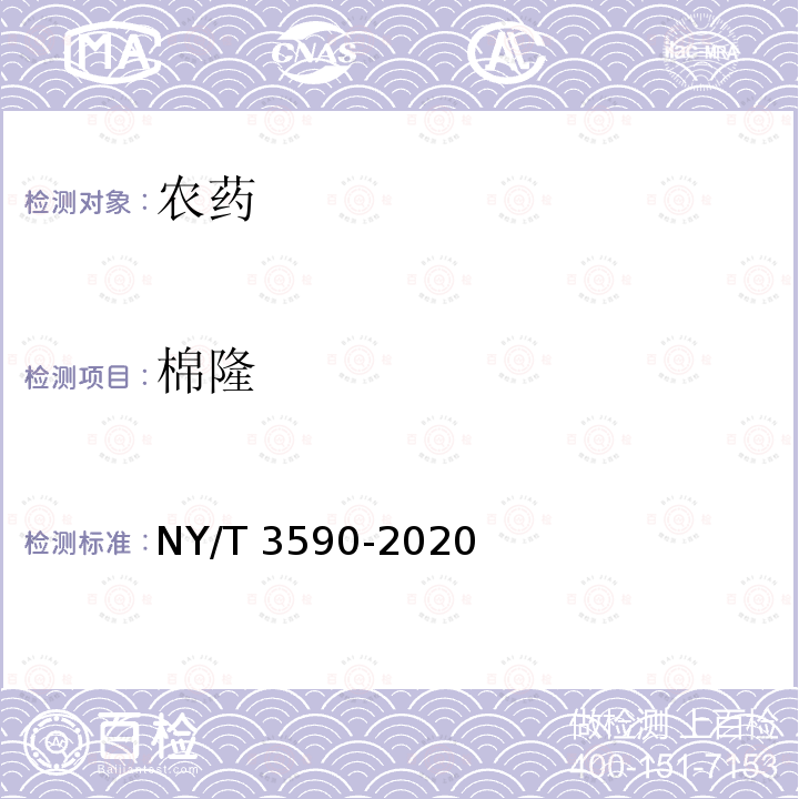 棉隆 NY/T 3590-2020 棉隆颗粒剂