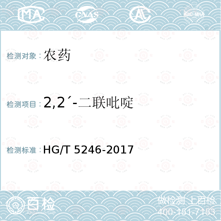 2,2´-二联吡啶 HG/T 5246-2017 敌草快水剂