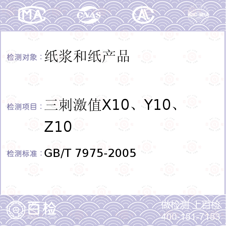 三刺激值X10、Y10、Z10 GB/T 7975-2005 纸和纸板 颜色的测定(漫反射法)