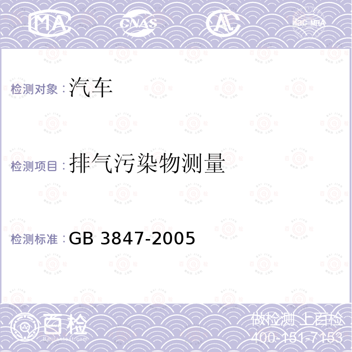 排气污染物测量 GB 3847-2005 车用压燃式发动机和压燃式发动机汽车排气烟度排放限值及测量方法