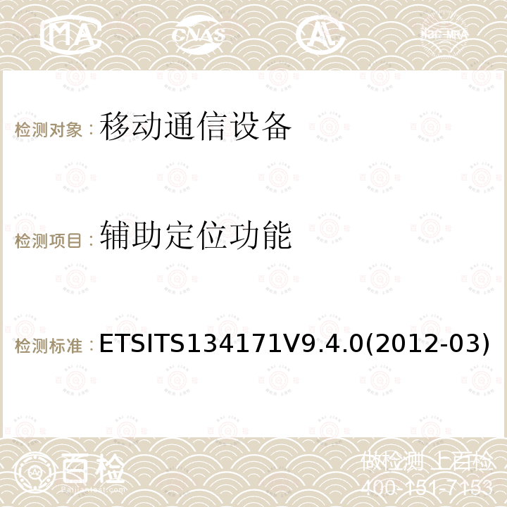 辅助定位功能 ETSITS134171V9.4.0(2012-03)  ETSITS134171V9.4.0(2012-03)