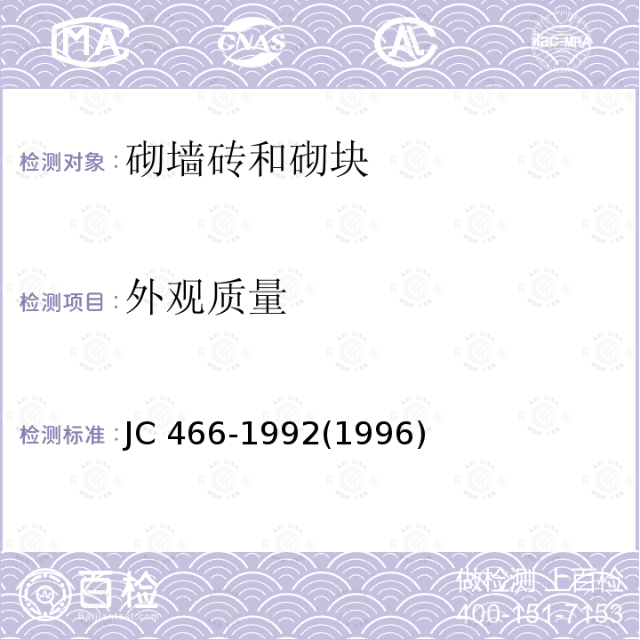 外观质量 JC 466-19921996  JC 466-1992(1996)