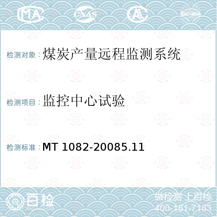 监控中心试验 MT 1082-20085.11  