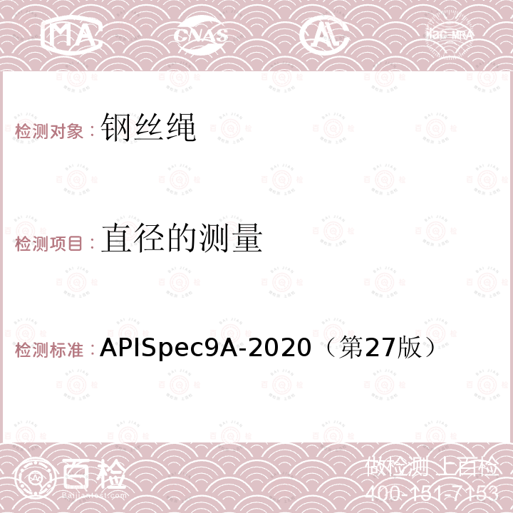 直径的测量 直径的测量 APISpec9A-2020（第27版）