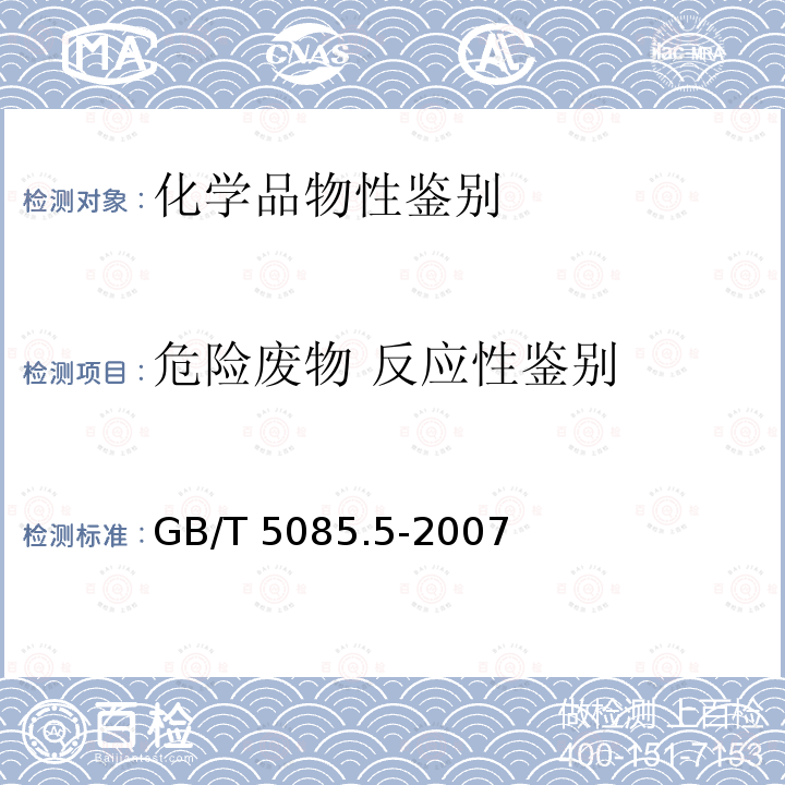 危险废物 反应性鉴别 危险废物 反应性鉴别 GB/T 5085.5-2007