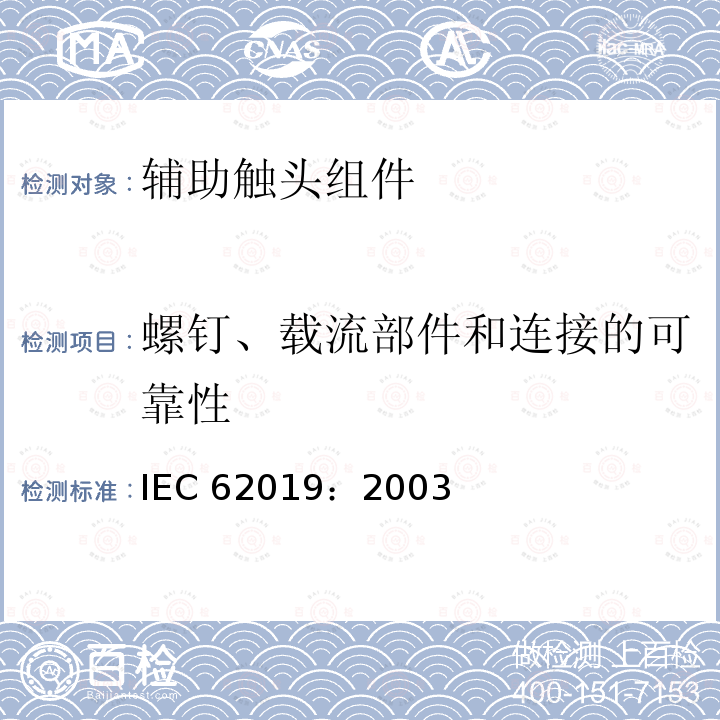 螺钉、载流部件和连接的可靠性 IEC 62019:2003  IEC 62019：2003
