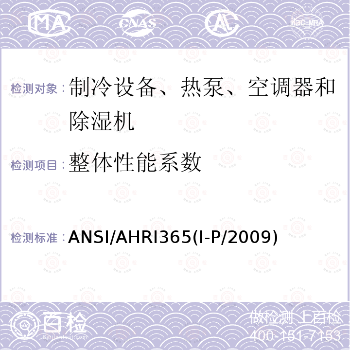 整体性能系数 ANSI/AHRI365(I-P/2009)  ANSI/AHRI365(I-P/2009)