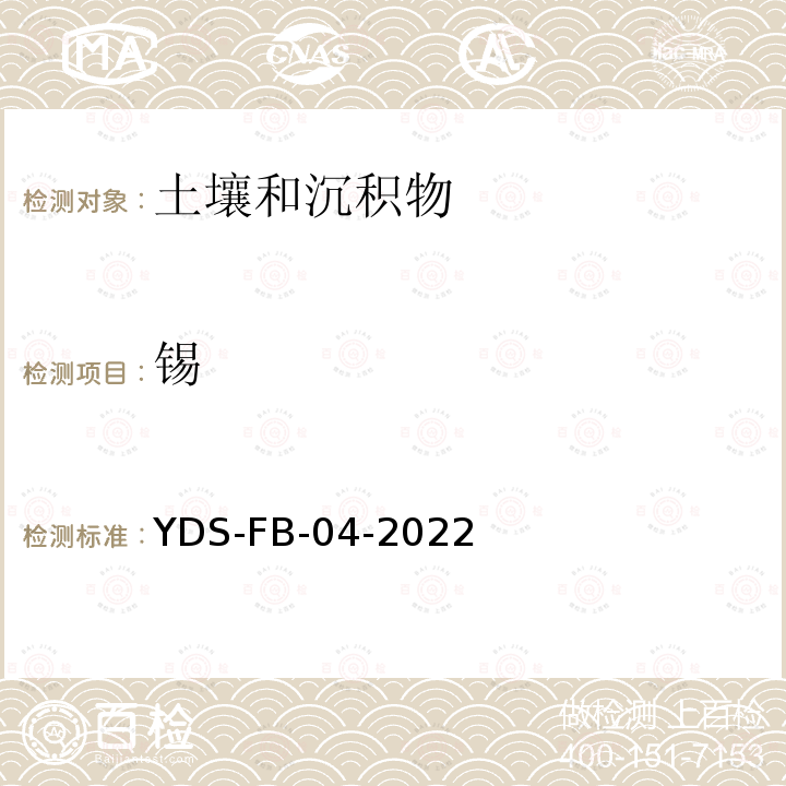 锡 YDS-FB-04-202  2