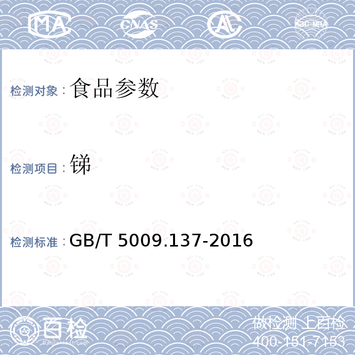 锑 锑 GB/T 5009.137-2016