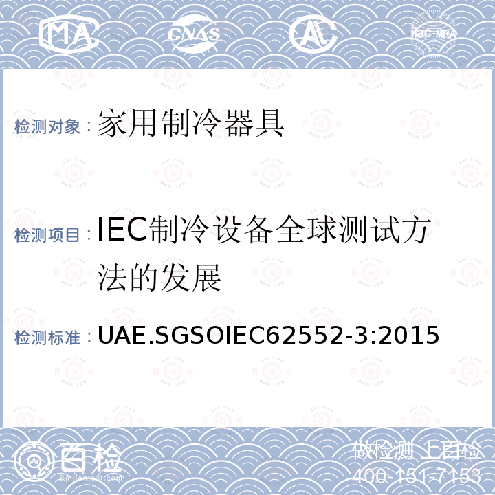 IEC制冷设备全球测试方法的发展 GSOIEC 6255  UAE.SGSOIEC62552-3:2015