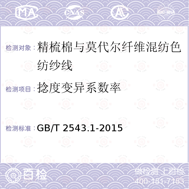 捻度变异系数率 GB/T 2543.1-2015 纺织品 纱线捻度的测定 第1部分:直接计数法