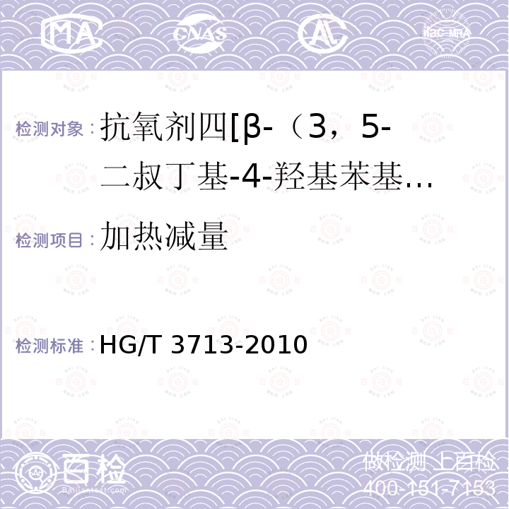 加热减量 HG/T 3713-2010 抗氧剂 1010