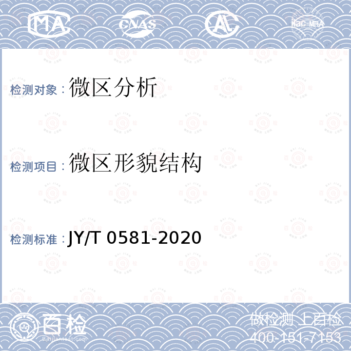 微区形貌结构 JY/T 0581-2020 透射电子显微镜分析方法通则