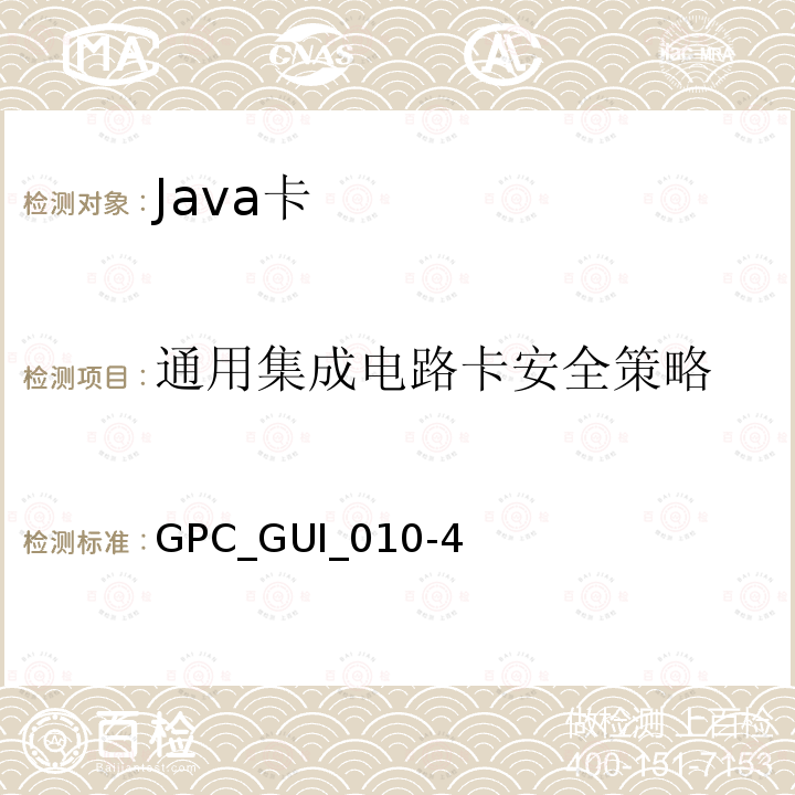 通用集成电路卡安全策略 GPC_GUI_010-4  