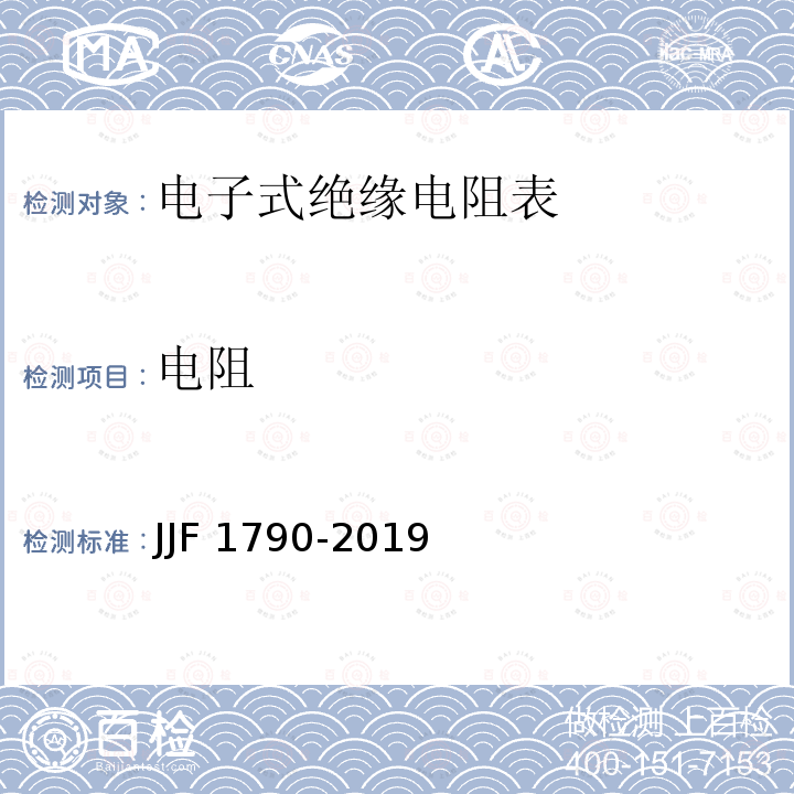 电阻 电阻 JJF 1790-2019
