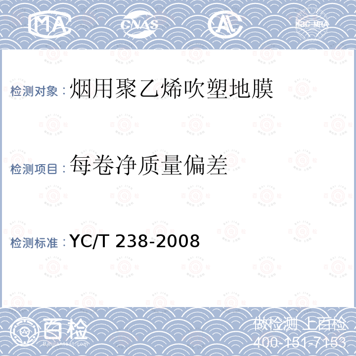 每卷净质量偏差 YC/T 238-2008 烟用聚乙烯吹塑地膜