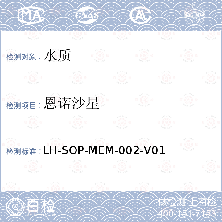 恩诺沙星 LH-SOP-MEM-002-V01  