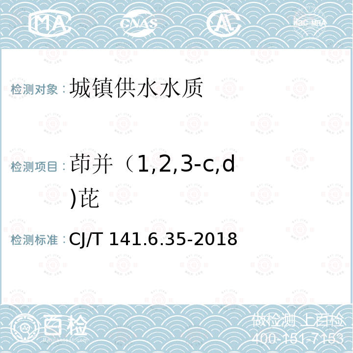 茚并（1,2,3-c,d)芘 CJ/T 141.6.35-2018 茚并（1,2,3-c,d)芘 CJ/T 141.6.35-2018