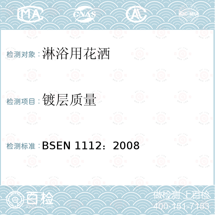 镀层质量 BSEN 1112:2008  BSEN 1112：2008