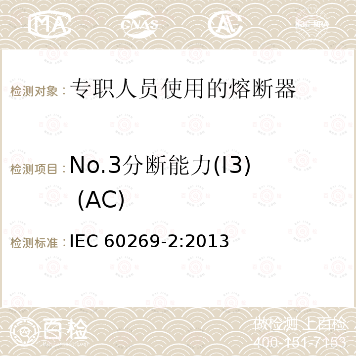 No.3分断能力(I3) (AC) IEC 60269-2-2013 低压熔断器 第2部分:指定人员使用的熔断器(主要是工业用熔断器)的补充要求 熔断器A至K标准化系统实例