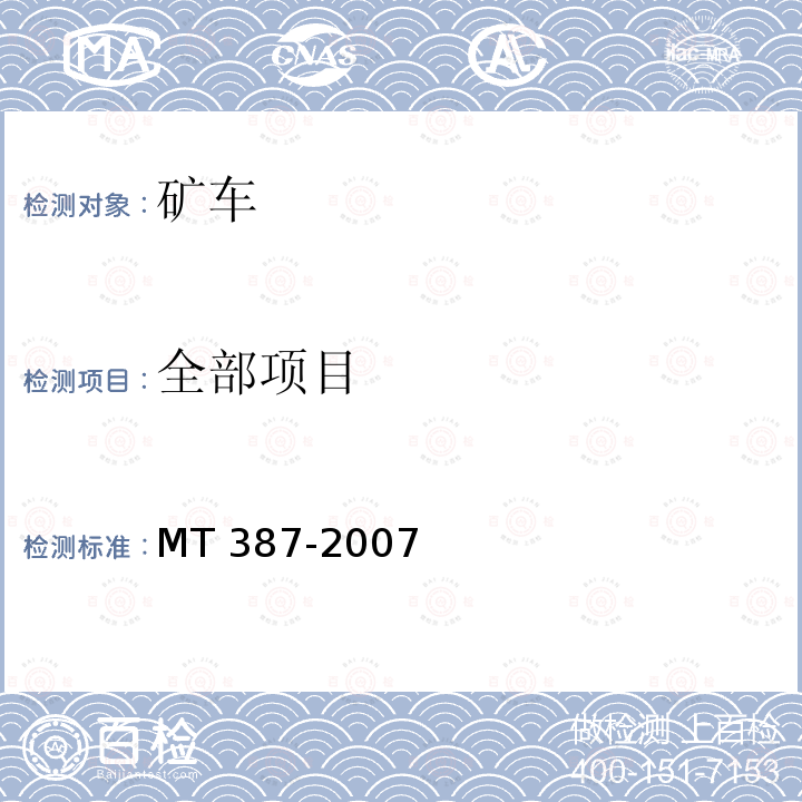 全部项目 MT/T 387-2007 【强改推】煤矿窄轨矿车安全性测定方法和判定规则