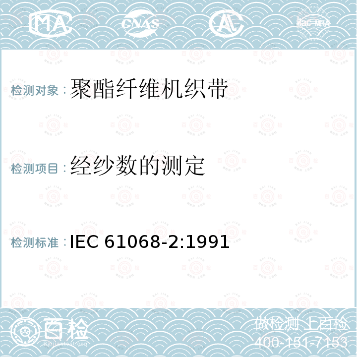 经纱数的测定 经纱数的测定 IEC 61068-2:1991