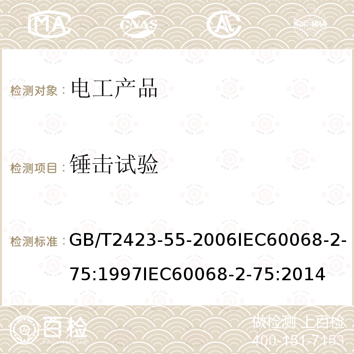 锤击试验 GB/T 2423-55-2006  GB/T2423-55-2006IEC60068-2-75:1997IEC60068-2-75:2014