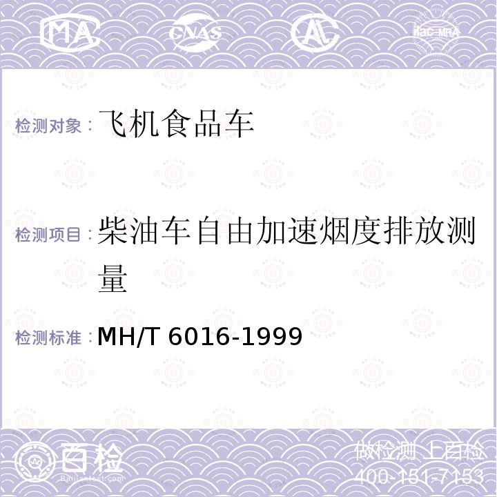 柴油车自由加速烟度排放测量 T 6016-1999  MH/