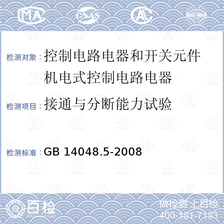 接通与分断能力试验 GB/T 14048.5-2008 【强改推】低压开关设备和控制设备 第5-1部分:控制电路电器和开关元件 机电式控制电路电器