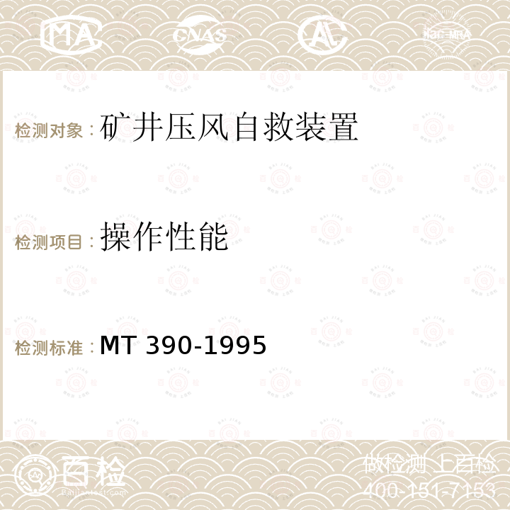 操作性能 MT 390-1995 矿井压风自救装置技术条件