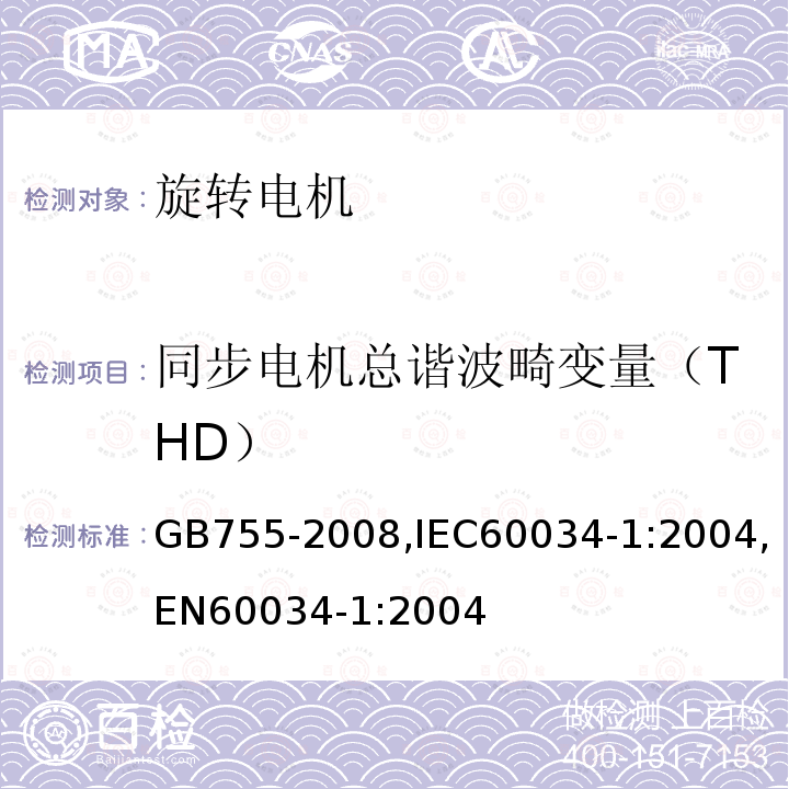 同步电机总谐波畸变量（THD） 同步电机总谐波畸变量（THD） GB755-2008,IEC60034-1:2004,EN60034-1:2004