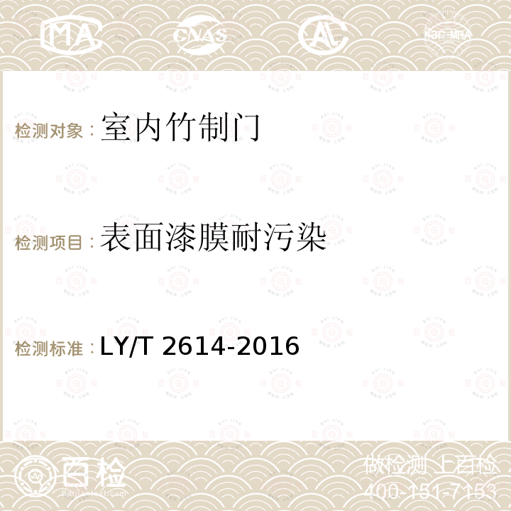 表面漆膜耐污染 LY/T 2614-2016 室内竹质门