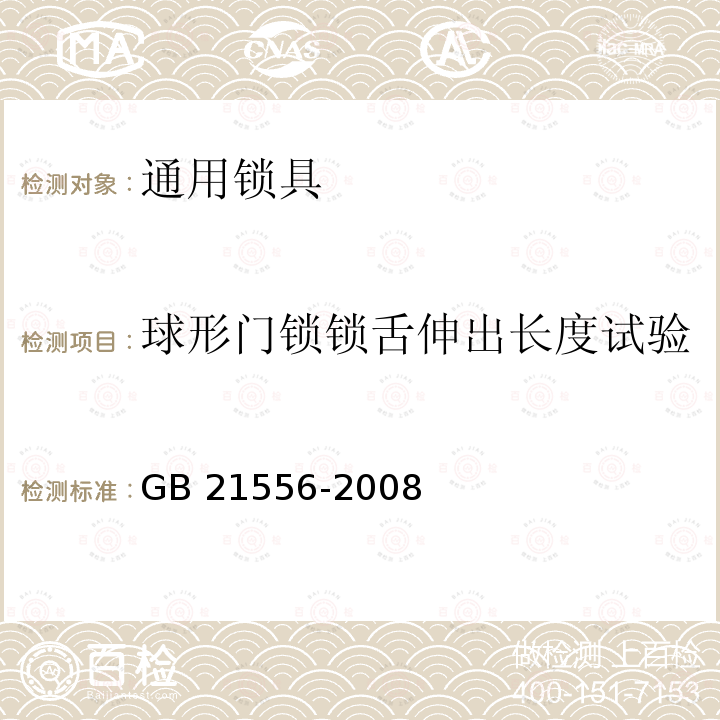 球形门锁锁舌伸出长度试验 GB 21556-2008 锁具安全通用技术条件