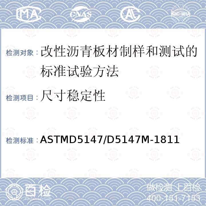 尺寸稳定性 尺寸稳定性 ASTMD5147/D5147M-1811