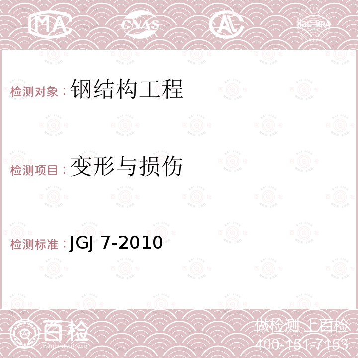 变形与损伤 JGJ 7-2010 空间网格结构技术规程(附条文说明)