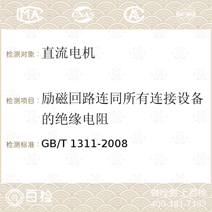 励磁回路连同所有连接设备的绝缘电阻 GB/T 1311-2008 直流电机试验方法