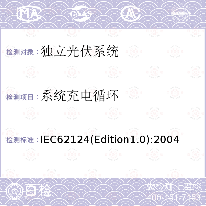 系统充电循环 系统充电循环 IEC62124(Edition1.0):2004