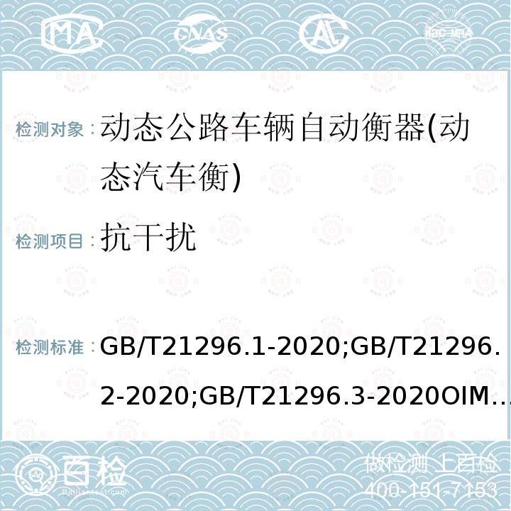 抗干扰 GB/T 21296.1-2020 动态公路车辆自动衡器 第1部分：通用技术规范