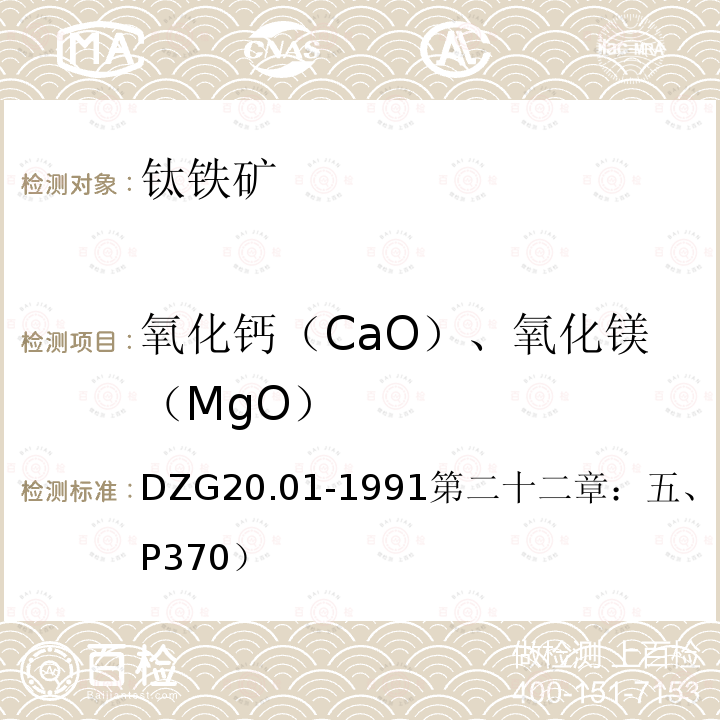氧化钙（CaO）、氧化镁（MgO） DZG 20  DZG20.01-1991第二十二章：五、（十二）2（P370）