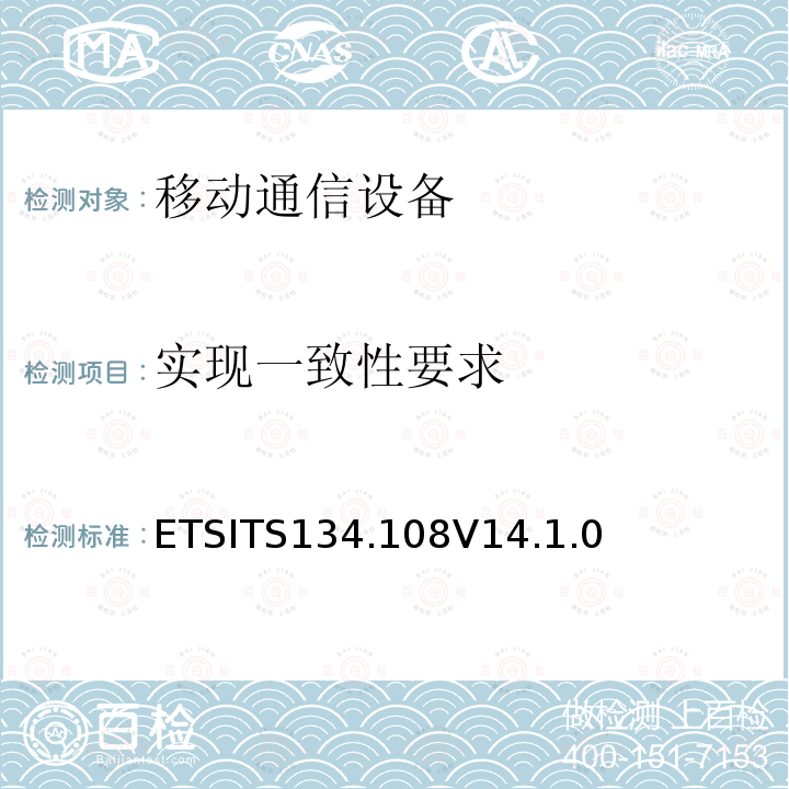 实现一致性要求 ETSITS134.108V14.1.0  